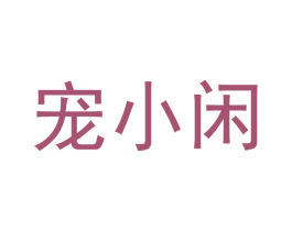宠小闲 商标图样