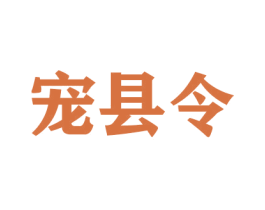宠县令 商标图样