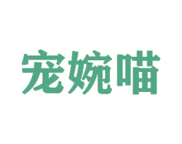 宠婉喵 商标图样