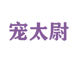 宠太尉 商标图样