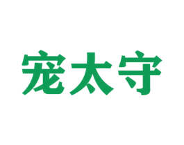 宠太守 商标图样