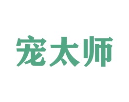 宠太师 商标图样