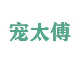 宠太傅 商标图样