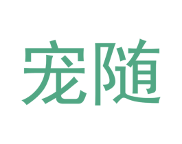 宠随 商标图样