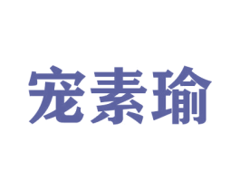 宠素瑜 商标图样