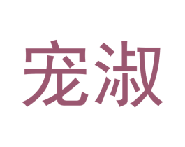 宠淑 商标图样
