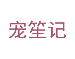 宠笙记 商标图样