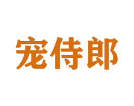 宠侍郎 商标图样