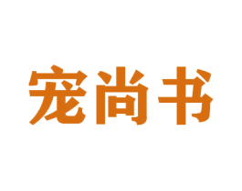 宠尚书 商标图样