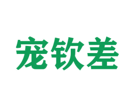 宠钦差 商标图样