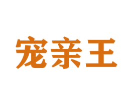 宠亲王 商标图样