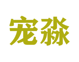 宠淼 商标图样