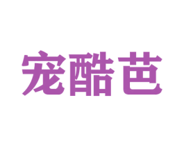宠酷芭 商标图样