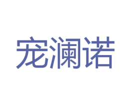 宠澜诺 商标图样