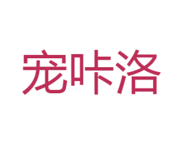 宠咔洛 商标图样