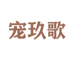 宠玖歌 商标图样