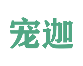 宠迦 商标图样