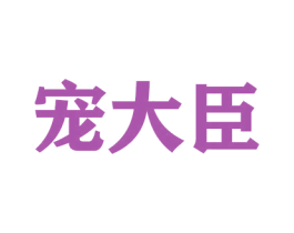 宠大臣 商标图样