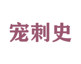 宠刺史 商标图样