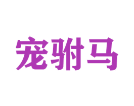 宠驸马 商标图样