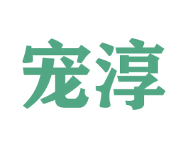 宠淳 商标图样