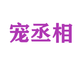 宠丞相 商标图样