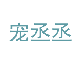 宠丞丞 商标图样