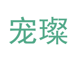 宠璨 商标图样