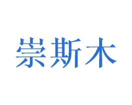 崇斯木 商标图样