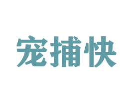 宠捕快 商标图样