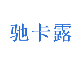驰卡露 商标图样