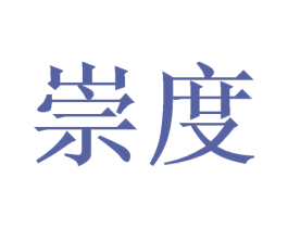 崇度 商标图样