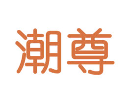 潮尊 商标图样