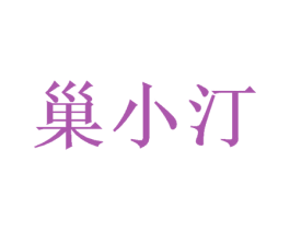 巢小汀 商标图样
