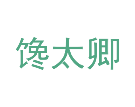馋太卿 商标图样