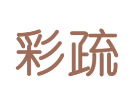 彩疏 商标图样