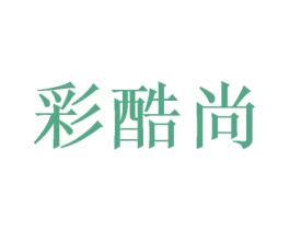 彩酷尚 商标图样