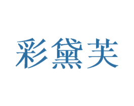 彩黛芙 商标图样