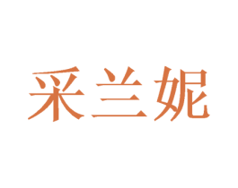 采兰妮 商标图样