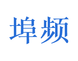 埠频 商标图样