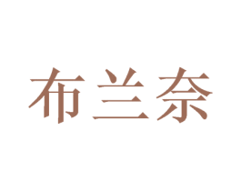 布兰奈 商标图样