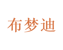 布梦迪 商标图样