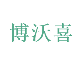 博沃喜 商标图样