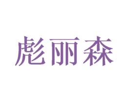 彪丽森 商标图样