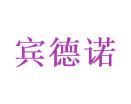 宾德诺 商标图样