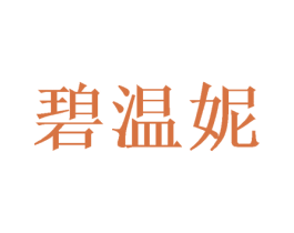 碧温妮 商标图样