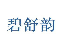 碧舒韵 商标图样