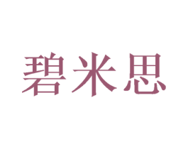 碧米思 商标图样