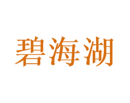 碧海湖 商标图样