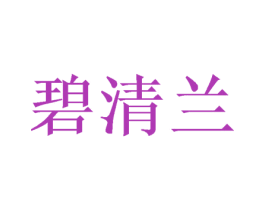 碧清兰 商标图样